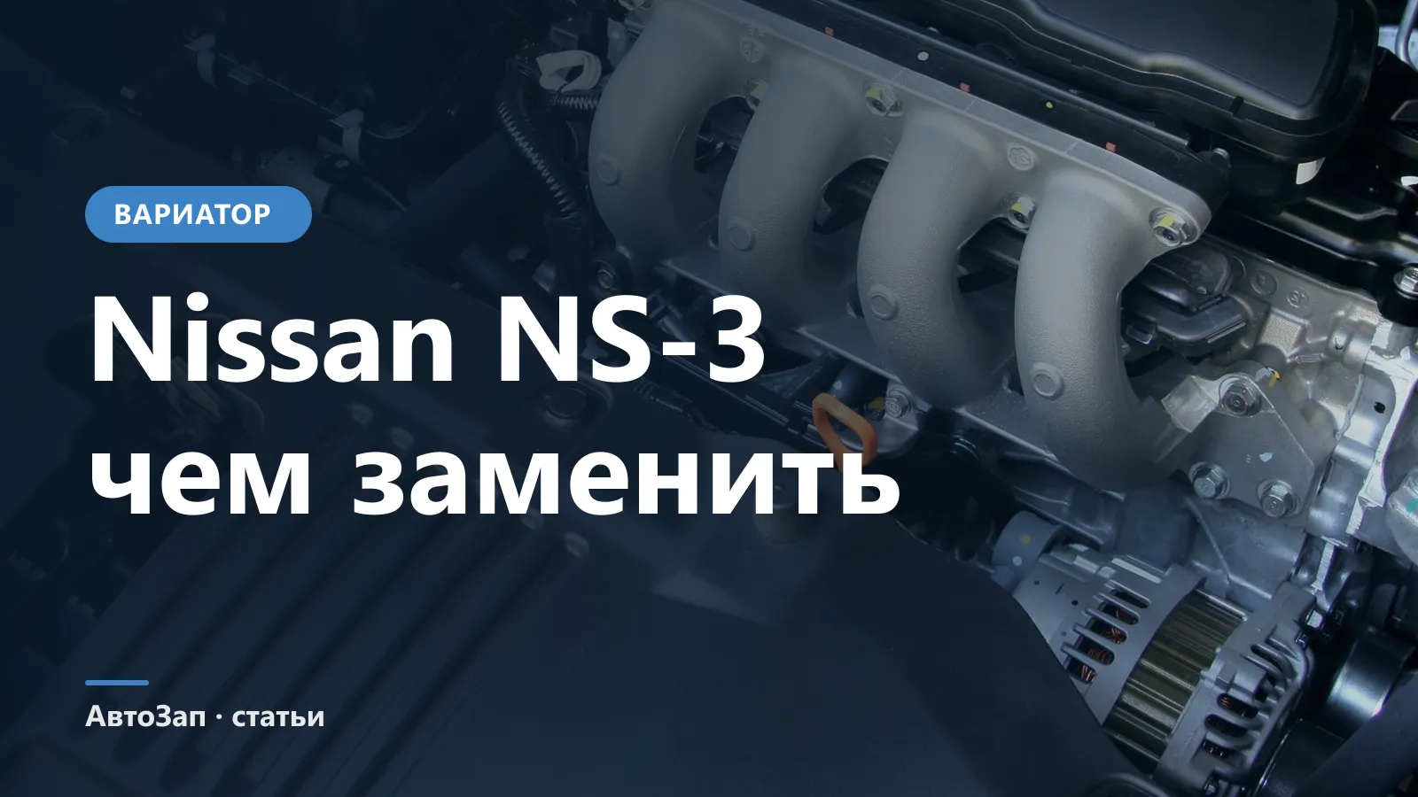 Чем заменить Nissan NS-3 — какую жидкость заливать в вариатор