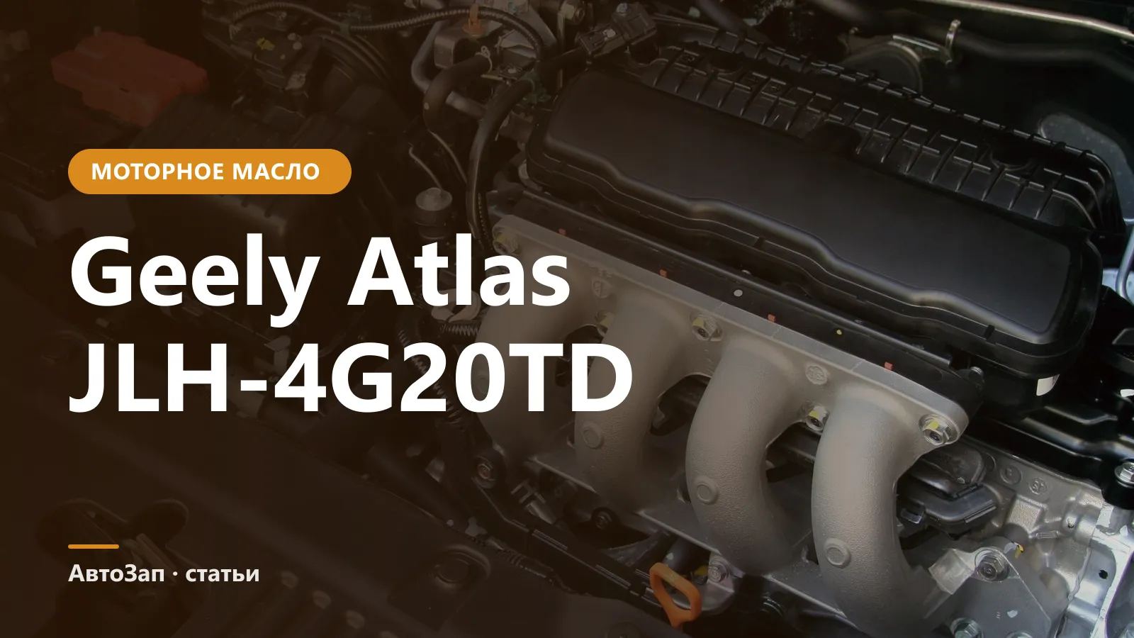 Какое масло заливать в Geely Atlas 2.0 (JLH-4G20TD)